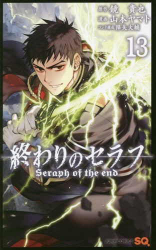 ご注文前に必ずご確認ください＜商品説明＞「グレンが世界を滅亡させた」と語る吸血鬼の言葉に動揺する優一郎たち。フェリドと共に大阪湾に向かうが、そこでは捕われのクルルの前に謎の人物が出現。海外からも上位始祖が到着。一体、フェリドの目的とは…!?＜アーティスト／キャスト＞山本ヤマト(演奏者)　鏡貴也(演奏者)　降矢大輔(演奏者)＜商品詳細＞商品番号：NEOBK-2023310Takaya Kagami / Yamato Yamamoto / Owari no Seraph 13 (Jump Comics)メディア：本/雑誌重量：160g発売日：2016/12JAN：9784088808925終わりのセラフ[本/雑誌] 13 (ジャンプコミックス) (コミックス) / 鏡貴也/原作 山本ヤマト/漫画 降矢大輔/コンテ構成2016/12発売