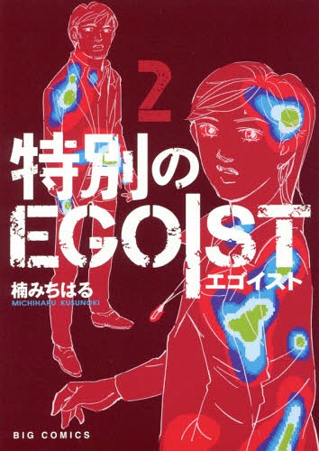 特別のEGOIST[本/雑誌] 2 (ビッグコミックス) (コミックス) / 楠みちはる/著