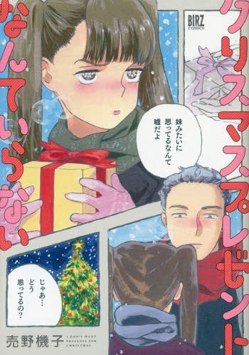 クリスマスプレゼントなんていらない[本/雑誌] (バーズコミックス) (コミックス) / 売野機子/著