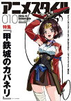 アニメスタイル[本/雑誌] 010 【表紙】 甲鉄城のカバネリ (メディアパルムック) (単行本・ムック) / スタイル