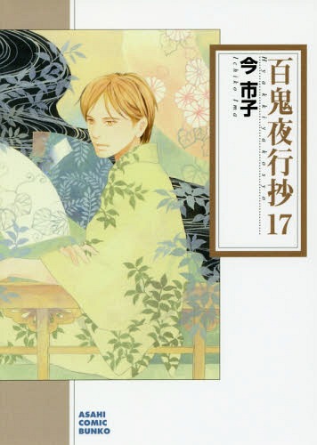 百鬼夜行抄[本/雑誌] 17 (朝日コミック文庫) (文庫) / 今市子/著