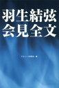 [書籍のメール便同梱は2冊まで]/羽生結弦会見全文[本/雑誌] / アスリート研究会/編