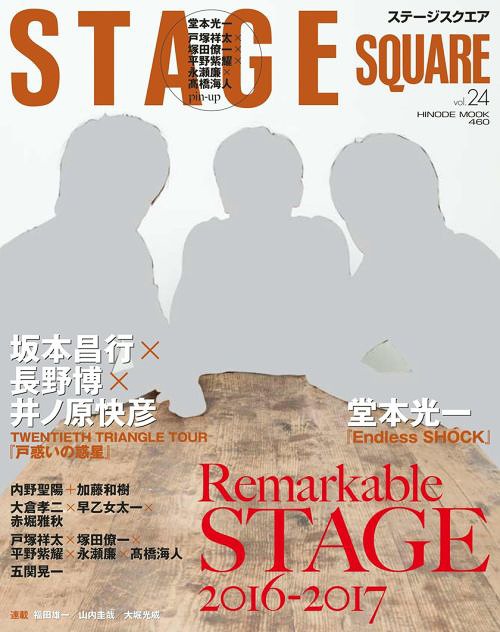 STAGE SQUARE (ステージスクエア) 本/雑誌 vol.24 【表紙】 坂本昌行×長野博×井ノ原快彦 (HINODE MOOK) / 日之出出版