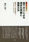 地下ガスによる液状化現象と地震火災 地より火出る 迷宮入り科学解明とパラダイムシフト[本/雑誌] / 堀江博/著