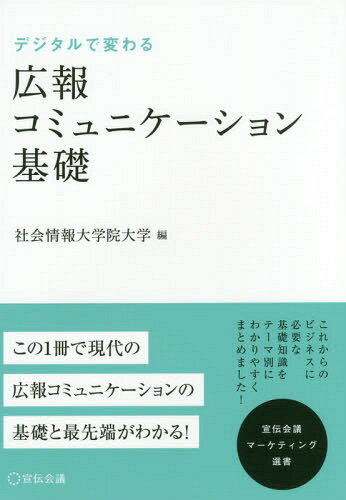 デジタルで変わる広報(bào)コミュニケーション基礎(chǔ)[本/雑志] (宣伝會(huì)議マーケティング選書) / 社會(huì)情報(bào)大學(xué)院大學(xué)/編 上野征洋/監(jiān)修