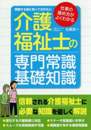 介護福祉士の専門常識・基礎知識 受験する前に知っておきたい[本/雑誌] / 石橋亮一/監修