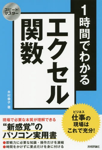1時間でわかるエクセル関数 仕事の現場はこれで充分! “新感覚”のパソコン実用書[本/雑誌] (スピードマスター) / 木村幸子/著