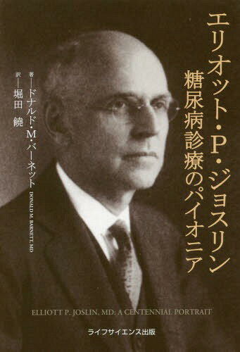 エリオット・P・ジョスリン 糖尿病診療の[本/雑誌] / ドナルド・M・バーネット/著 堀田饒/訳