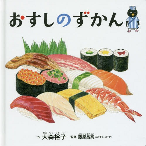 おすしのずかん (コドモエのえほん) / 大森裕子/作 藤原昌高/監修
