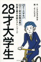 ご注文前に必ずご確認ください＜商品説明＞28才で大学生!?32才で新卒就職活動!?常識を覆す奇跡のストーリー!!＜商品詳細＞商品番号：NEOBK-2044318Kosuge Masayuki / Saku Yo Ko Tachi Sa / Kaku / 28 Sai Daigakuseiメディア：本/雑誌重量：340g発売日：2016/12JAN：978490690276728才大学生[本/雑誌] / こすげまさゆき/作 よこたちさ/画2016/12発売