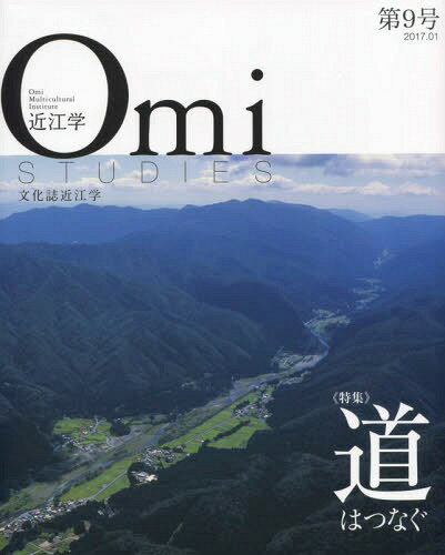 近江学 9[本/雑誌] / 成安造形大学附属近江学研究所