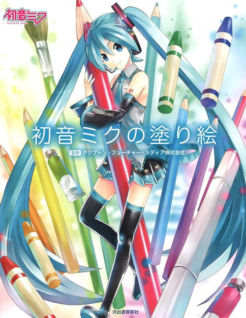 初音ミクの塗り絵[本/雑誌] (単行本・ムック) / クリプトン・フューチャー・メディア株式会社/監修