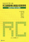 ひとりで学べるRC造建築物の構造計算演習帳[本/雑誌] 保有水平耐力計算編 (BCJ BOOKS 8) / 前田匡樹/著 岸本一蔵/著 椛山健二/著 楠浩一/著 真田靖士/著 坂下雅信/著