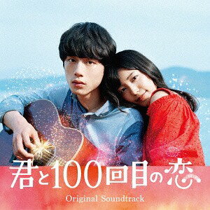 映画「君と100回目の恋」オリジナルサウンドトラック[CD] [通常盤] / サントラ