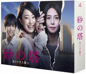 砂の塔〜知りすぎた隣人[DVD] DVD-BOX / TVドラマ