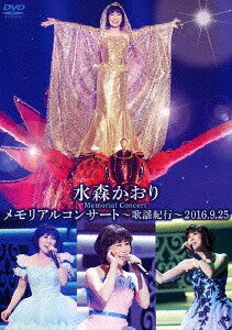 水森かおり メモリアルコンサート ～歌謡紀行～ 2016.9.25[DVD] / 水森かおり