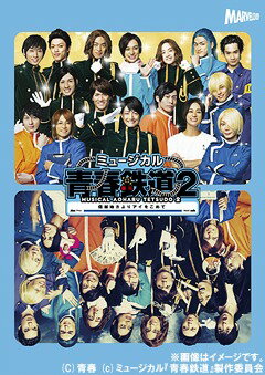 ミュージカル『青春-AOHARU-鉄道』 2〜信越地方よりアイをこめて〜[Blu-ray] / ミュージカル