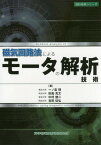 磁気回路法によるモータの解析技術[本/雑誌] (設計技術シリーズ) / 一ノ倉理/著 田島克文/著 中村健二/著 吉田征弘/著