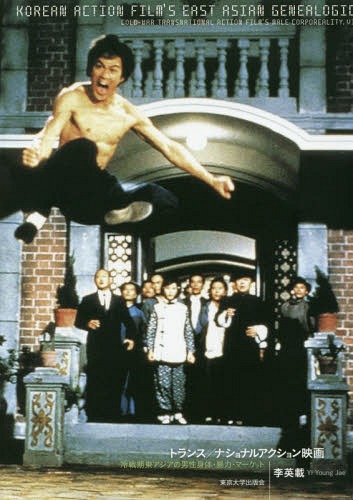 トランス/ナショナルアクション映画 冷戦期東アジアの男性身体・暴力・マーケット[本/雑誌] / 李英載/著