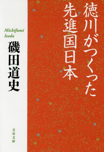 徳川がつくった先進国日本 本/雑誌 (文春文庫) / 磯田道史/著