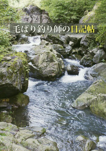 毛ばり釣り師の日記帖[本/雑誌] / 綱川智之/著