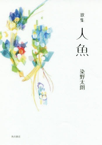 歌集 人魚[本/雑誌] (まひる野叢書) / 染野太朗/著