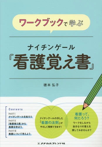 ご注文前に必ずご確認ください＜商品説明＞看護って、何だろう?ワークをしながら自分なりの答えを探してみませんか?ナイチンゲールの示した「看護の法則」がやさしく理解できます!＜収録内容＞1 ナイチンゲールを知ろう(ナイチンゲールの言葉を、自分自身の中へ「現代看護の創始者」ナイチンゲールは、どう生まれたかナイチンゲールのすごさがわかる、8つの功績 ほか)2 『看護覚え書』から看護を学ぼう(換気と保温住居の健康小管理 ほか)3 看護について考えよう(入学前〜初めての臨床実習に出る前に取り組もう!臨床実習で初めて患者さんを受け持ったときに取り組もう!1年次の修了時に取り組もう! ほか)＜商品詳細＞商品番号：NEOBK-2046079Tokumoto Hiroko / Cho / Nightingale ”Kango Oboegaki” (Workbook De Manabu)メディア：本/雑誌重量：340g発売日：2016/12JAN：9784839216146ナイチンゲール『看護覚え書』[本/雑誌] (ワークブックで学ぶ) / 徳本弘子/著2016/12発売