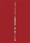 ヱヴァンゲリヲン新劇場版:序 画コンテ集[本/雑誌] (単行本・ムック) / 樋口真嗣/新作・画コンテ 京田知己/新作・画コンテ 鶴巻和哉/画コンテ 庵野秀明/画コンテ 「ヱヴァンゲリヲン新劇場版:序画コンテ集」編集部/編集 カラー/企画・監修