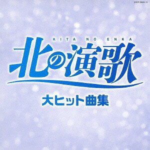 決定盤 北の演歌 大ヒット曲集[CD] / オムニバス