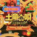 映画「土竜の唄 香港狂騒曲」オリジナルサウンドトラック[CD] / サントラ (音楽: 遠藤浩二)