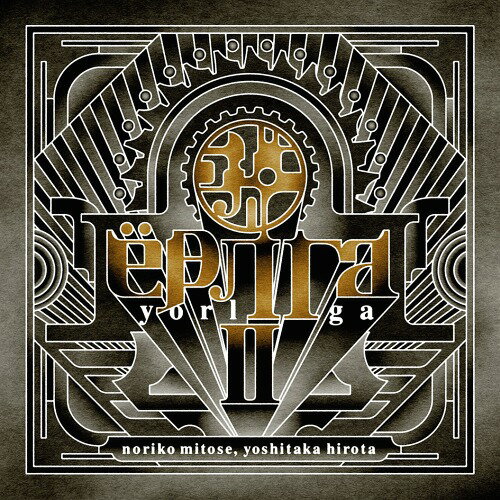 ご注文前に必ずご確認ください＜商品説明＞アルバム一作目の「ヨルガ」リリースから7年の時を経て、「帝都」が再び新たな音と物語を携えて甦る。みとせのりこと弘田佳孝による、和製懐古〈レトロ〉な『音楽幻想文学忌憚』。未知の鉱石「睡晶 (スイショウ) = ヨルガ」を原動力に繁栄する都市「帝都」。大正浪漫馨る文化とそこに棲まう人々と、そして人ならざるものと。”和製懐古的幻想忌憚”でもあり、”和製スチームパンク”でもあるこの「ヨルガ」のシリーズ二作目では、さらに進化したサウンド、さらに深化した物語で、より鮮やかにその世界を描きだす。作曲は「シャドウハーツ」シリーズなど、目に視えぬものをも音で表現する異才・弘田佳孝、作詞とヴォーカルは「アルトネリコ」「サージュコンチェルト」シリーズなどで多彩で深い感情表現を魅せる歌姫・みとせのりこ。異彩と夜とを孕む物語の第二章が、今幕を開ける・・・。＜収録内容＞序 -帝都-軍楽 〜隊歌零番〜 / みとせのりこ月待塔余話 / みとせのりこ黄泉逝燈籠 / みとせのりこミカド鬼祓エ / みとせのりこ人工庭園は翆緑石の雨に霞む / みとせのりこ世にも奇妙で不思議なランタン / みとせのりこ金糸雀哀歌 / みとせのりこ臨晶夢幻症候群 / みとせのりこ切り裂きジャック少年は夜を駆ける / みとせのりこ＜アーティスト／キャスト＞みとせのりこ(演奏者)＜商品詳細＞商品番号：KDSD-967Noriko Mitose / Yorlga 2メディア：CD発売日：2017/03/01JAN：4560372447149yorlga2[CD] / みとせのりこ2017/03/01発売