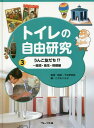 トイレの自由研究 3 うんこ友だち![本/雑誌] / 屎尿・下水研究会/監修 こどもくらぶ/編