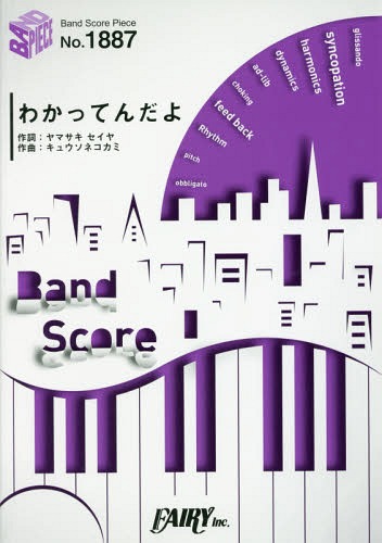 楽譜 わかってんだよ キュウソネコカミ[本/雑誌] (バンドスコアピース1887) / フェアリー
