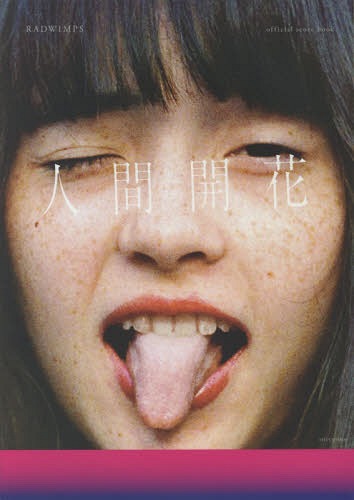 RADWIMPS official score book 人間開花[本/雑誌] / RADWIMPS
