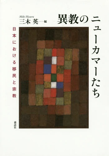 異教のニューカマーたち 日本における移民と宗教[本/雑誌] / 三木英/編