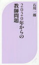 2020年からの教師問題 本/雑誌 (ベスト新書) / 石川一郎/著