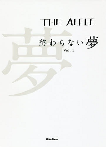 THE ALFEE 終わらない夢[本/雑誌] Vol.1 / THEALFEE/〔述〕