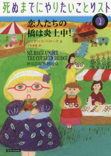 ご注文前に必ずご確認ください＜商品説明＞「死ぬまでにやりたいことリスト」のひとつ、「セクシーな写真を撮る」という夢を達成するため、おばあちゃん5人組は誰にも見られないよう細心の注意を払って撮影にのぞんでいた。撮影現場に選んだのは、大昔にフランシーンの曾祖母が馬車の御者と身分違いの恋に落ちたという、切ない思い出が眠る古い橋。ところがすっかりその気で撮影していた真っ最中に、一発の銃声が鳴り響く!銃撃事件に巻きこまれた5人は、またもや警察に恥ずかしい状況説明をすることに。しかも亡くなった被害男性はフランシーンの親族で、なぜかガラスのびんと古い日記を隠し持っていた。なぜ彼は狙われたの?やがてフランシーンは、思いもよらない一族の歴史を紐解くことに...!?＜商品詳細＞商品番号：NEOBK-2044563Erizabesu Pero Na / Cho Koyasu Aya / Yaku / Shinu Made Ni Yaritai Koto List Vol. 2 / Original Title: MURDER under the COVERED BRIDGE (Kojibukkusu)メディア：本/雑誌重量：150g発売日：2017/01JAN：9784562060610死ぬまでにやりたいことリスト vol.2 / 原タイトル:MURDER UNDER THE COVERED BRIDGE[本/雑誌] (コージーブックス) / エリザベス・ペローナ/著 子安亜弥/訳2017/01発売