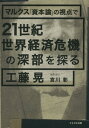 マルクス『資本論』の視点で21世紀世界経済危機の深部を探る[本/雑誌] / 工藤晃/著 宮川彰/編集責任