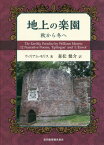 地上の楽園 秋から冬へ / 原タイトル:The Earthly Paradise[本/雑誌] / ウィリアム・モリス/著 森松健介/訳