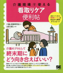 介護現場で使える看取りケア便利帖[本/雑誌] / 介護と医療研究会/著 水野敬生/監修