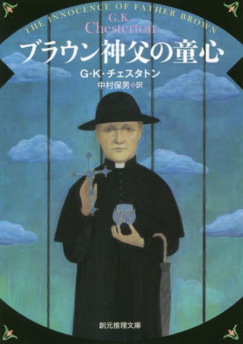 ブラウン神父の童心 / 原タイトル:THE INNOCENCE OF FATHER BROWN (創元推理文庫) / G・K・チェスタトン/著 中村保男/訳