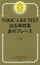 TOEIC L R TEST 出る単特急 金のフレーズ 本/雑誌 / TEX加藤/著