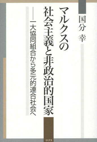 マルクスの社会主義と非政治的国家[本/雑誌] / 国分幸/著