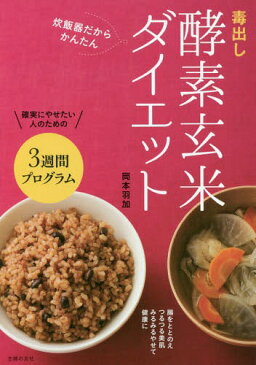 毒出し酵素玄米ダイエット 炊飯器だからかんたん[本/雑誌] / 岡本羽加/著