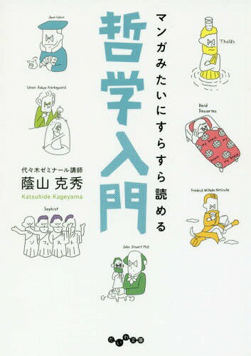 マンガみたいにすらすら読める哲学入門[本/雑誌] (だいわ文庫) / 蔭山克秀/著(3)
