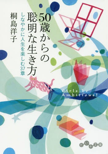 50歳からの聡明な生き方 しなやかに人生を楽しむ37章[本/雑誌] (だいわ文庫) / 桐島洋子/著のサムネイル