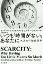 いつも「時間がない」あなたに 欠乏の行動経済学 / 原タイトル:SCARCITY (ハヤカワ文庫 NF 483) / センディル・ムッライナタン/著 エルダー・シャフィール/著 大田直子/訳