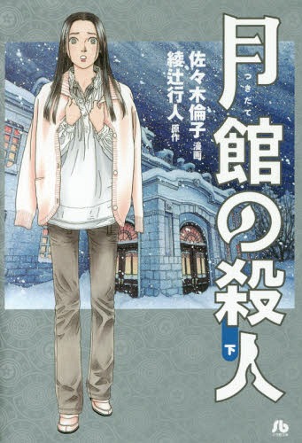 月館の殺人 下[本/雑誌] (文庫 あN- 2) / 佐々木倫子/漫画 綾辻行人/原作