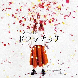 ドラマチック[CD] / Amelie